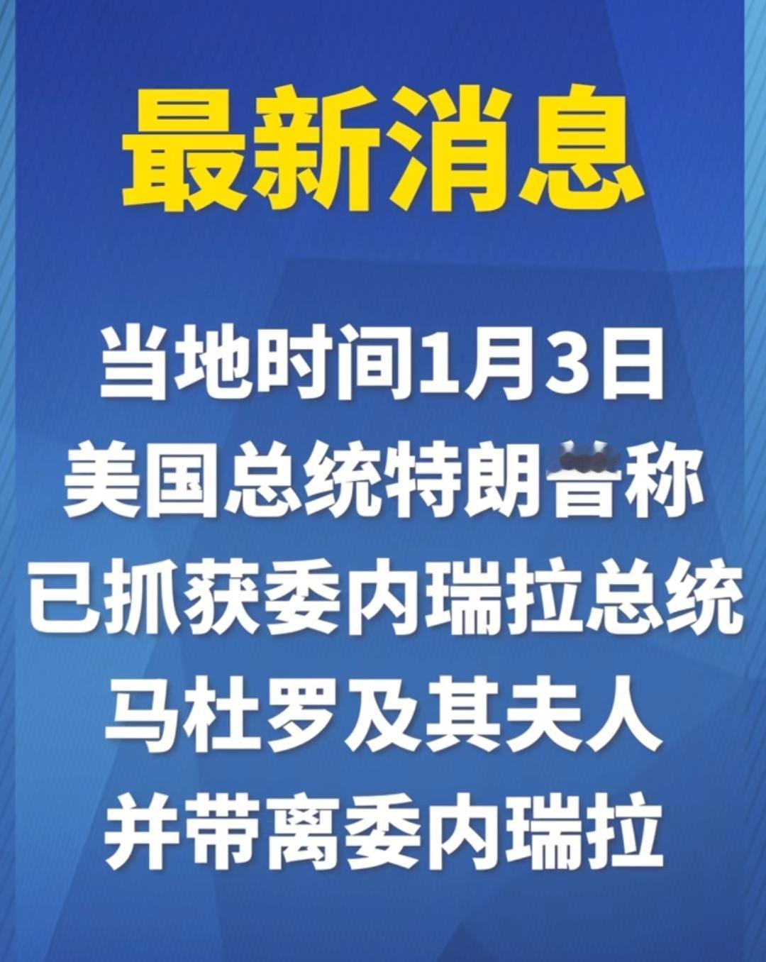 这！马杜罗及老婆被美军活捉！美军这也太神了！委内瑞拉这也太拉垮了！半夜一轮偷袭，