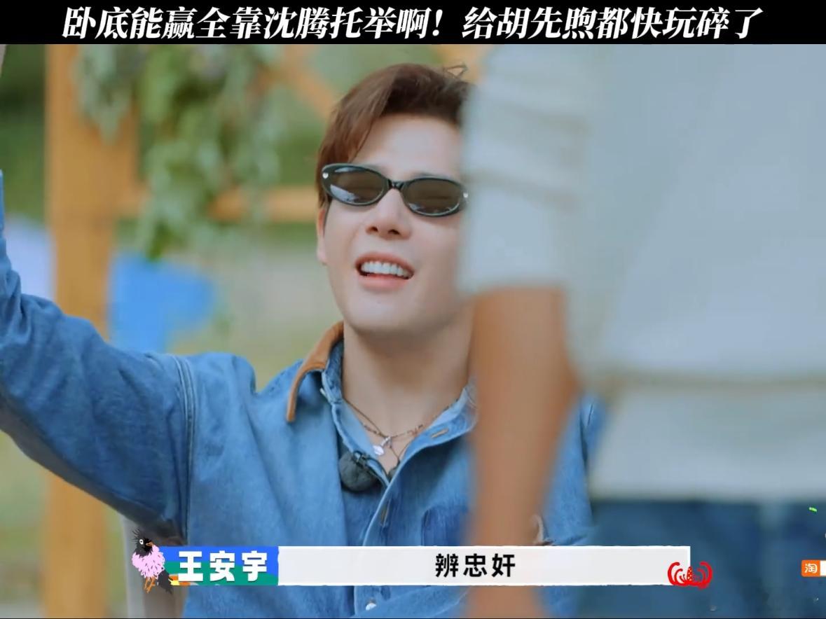 沈腾快把胡先煦玩碎了现在就出发这一季沈腾真的成了卧底游戏中的“背后黑手”，胡先