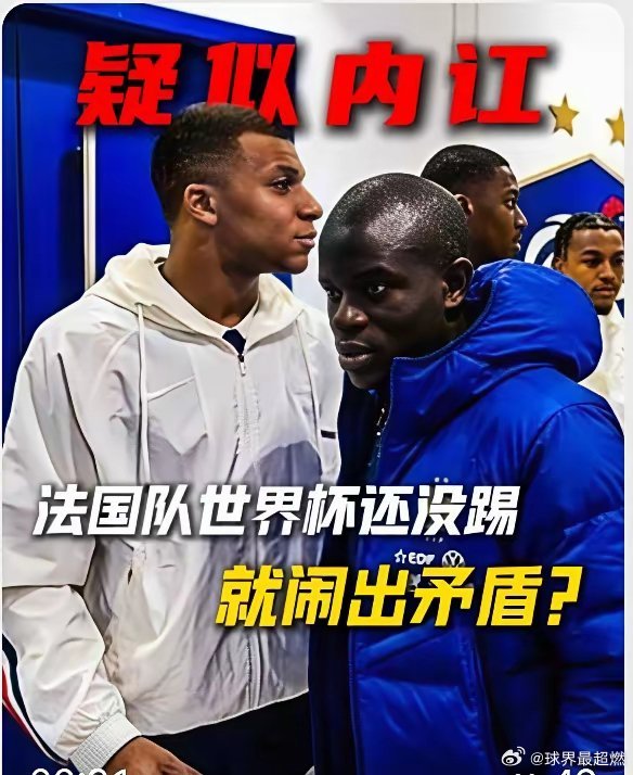 法国队的传统内讧终于浮出了水面，姆巴佩与坎特互不搭理，球霸欺负老实人？！法国队没