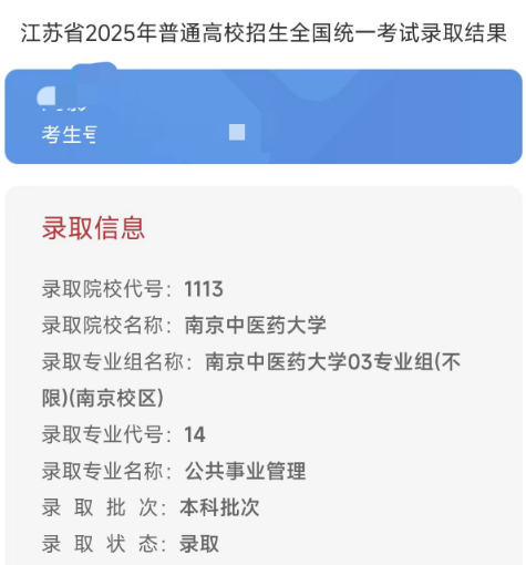 昨天晚上，老妈给我发了侄女被南京中医药大学录取的信息截图，并通知我8月9号回老家