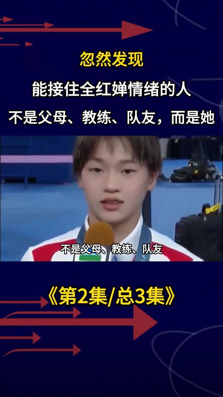 忽然发现能接住全红婵情绪的人不是父母、教练、队友，而是她。忽然发现能接住全红婵