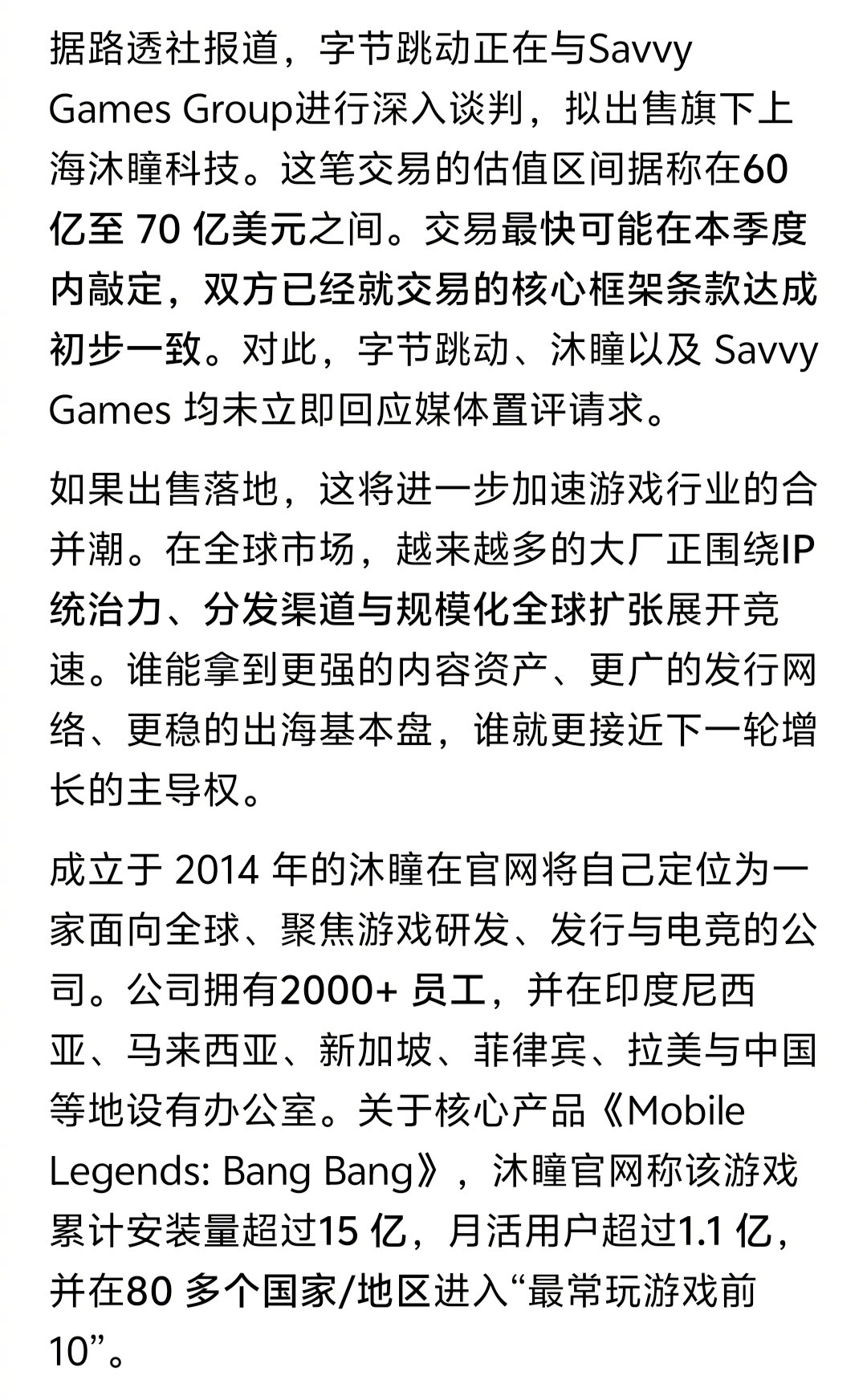 曝字节将出售沐瞳两个月前，彭博社就说字节要出售沐瞳，两个月后，路透社又说字节