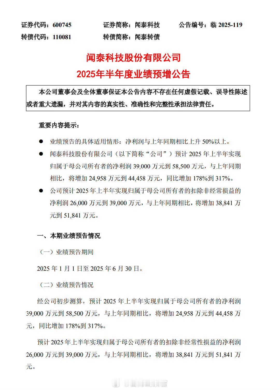 闻泰科技今日发布2025年半年度业绩预告：预计归属于母公司所有者的净利润为