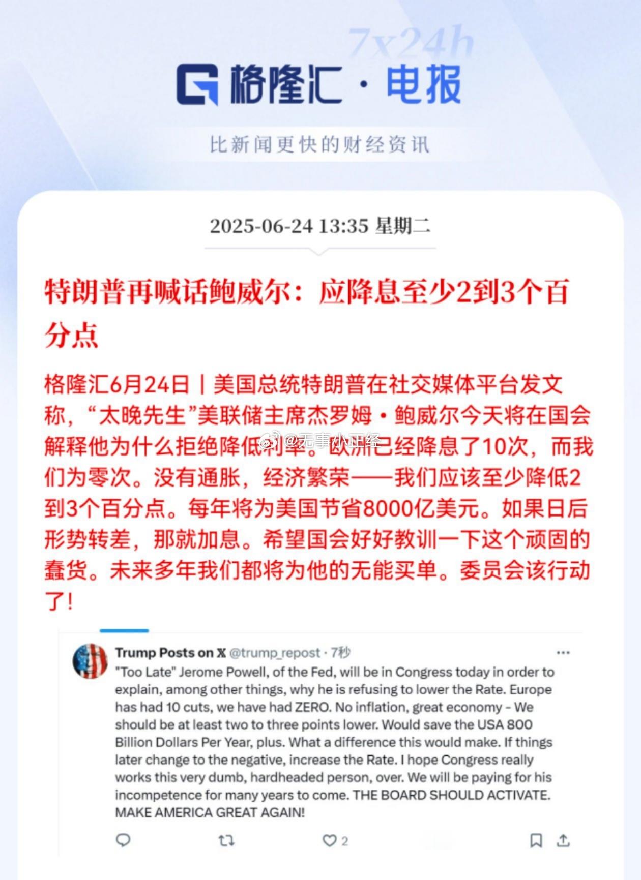 特朗普再喊话鲍威尔：应降息至少2到3个百分点。喊话降息的频率越来越高了，以前是一