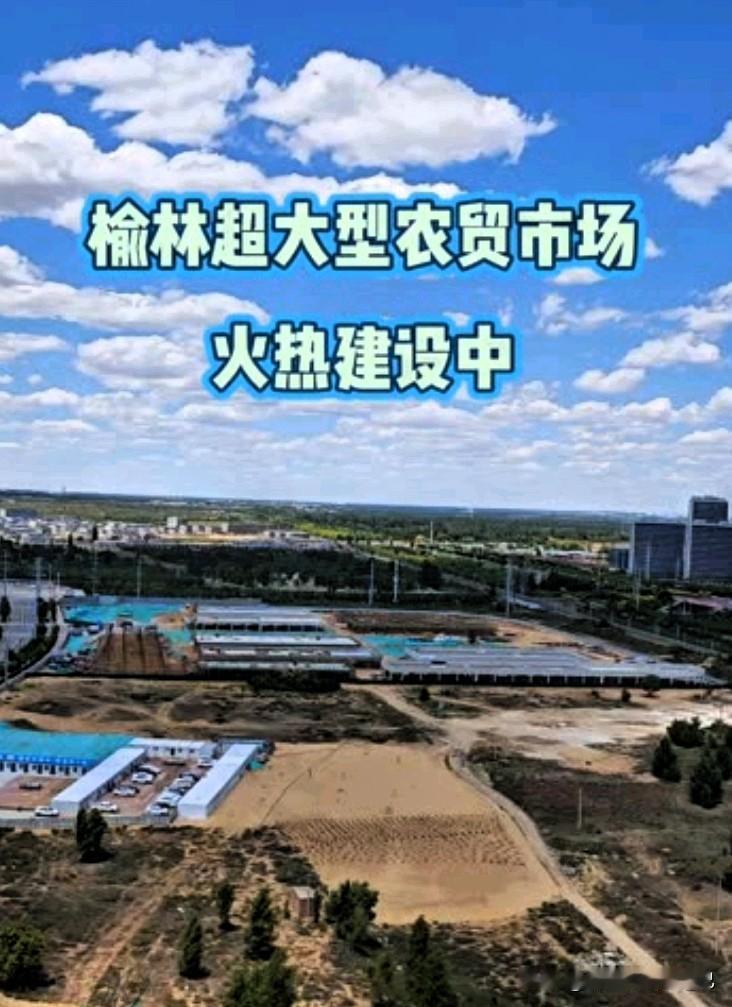 榆林又一新市场来了！占地近百亩，正在加紧建设中榆林北西沙的朋友们看过来！王家