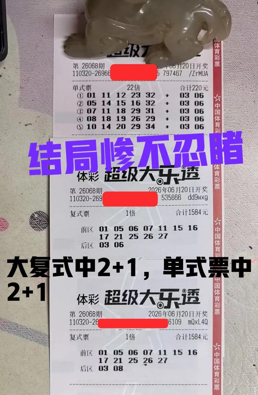 结局惨不忍睹！大复式和单式票，顶多就中2+1，主任这波杀号杀得太狠了，凡是大票基