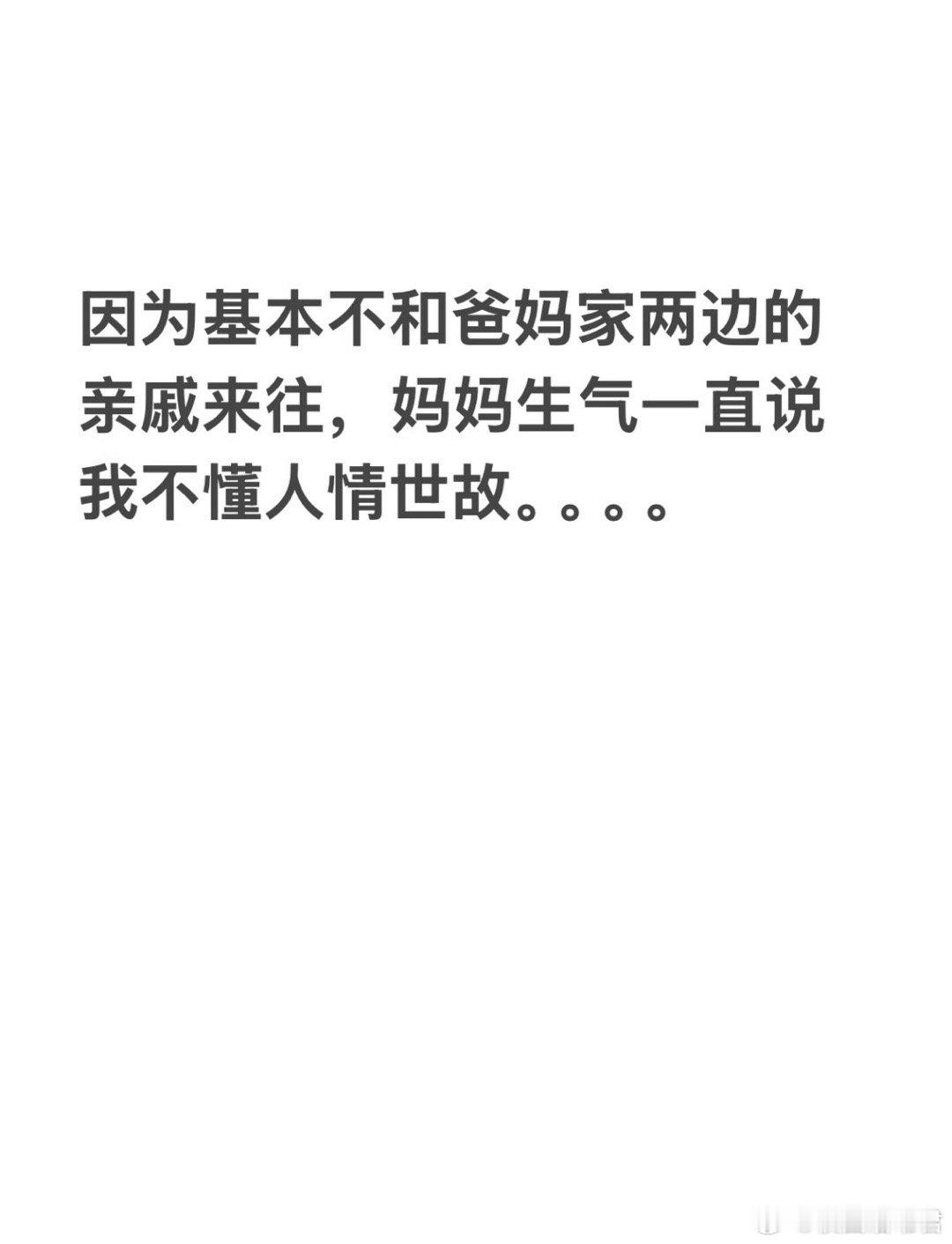 因为不跟亲戚来往，妈妈说我不懂人情世故