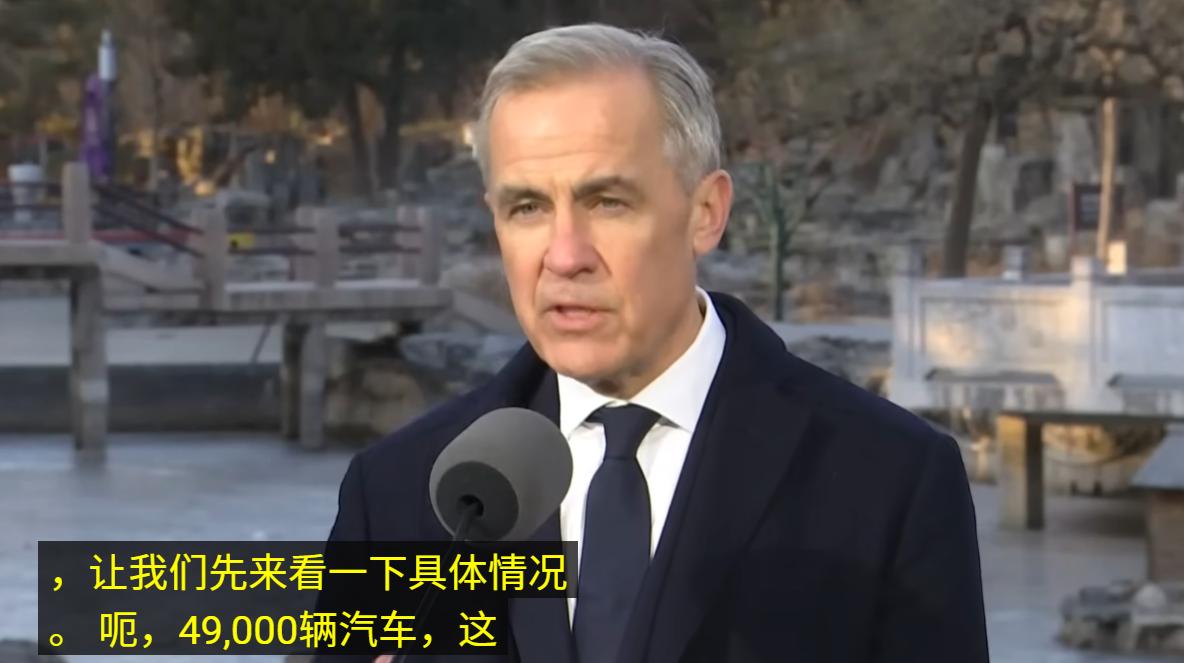 刚刚在看加拿大总理马克·卡尼接受采访。引起我兴趣的不是每年向加拿大49000辆的