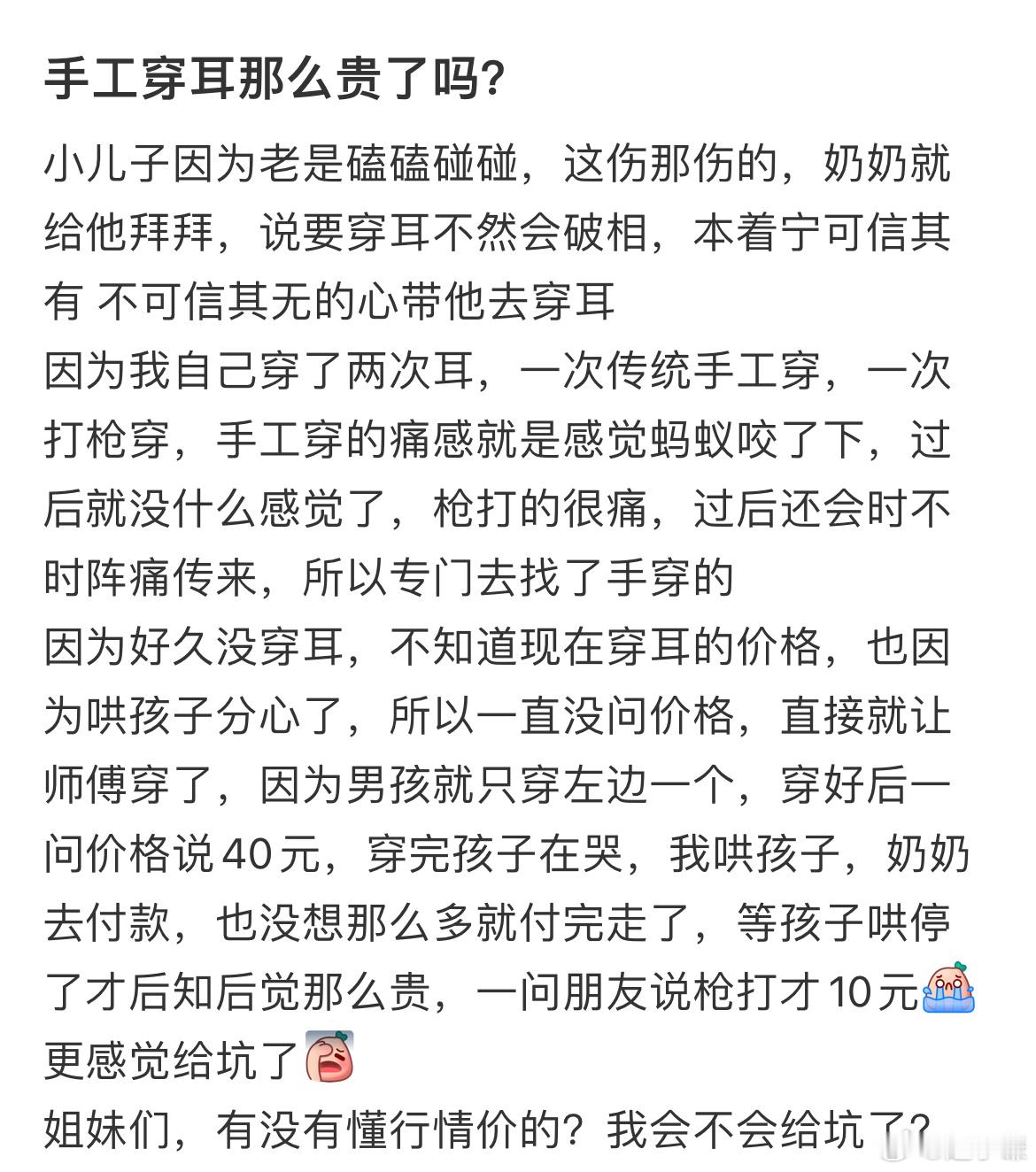 手工穿耳那么贵了吗？​​​