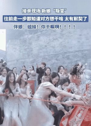 新娘她不是“叛变”，新娘这是“明修栈道，暗度陈仓。”虽然一关又一关，可今天谁也