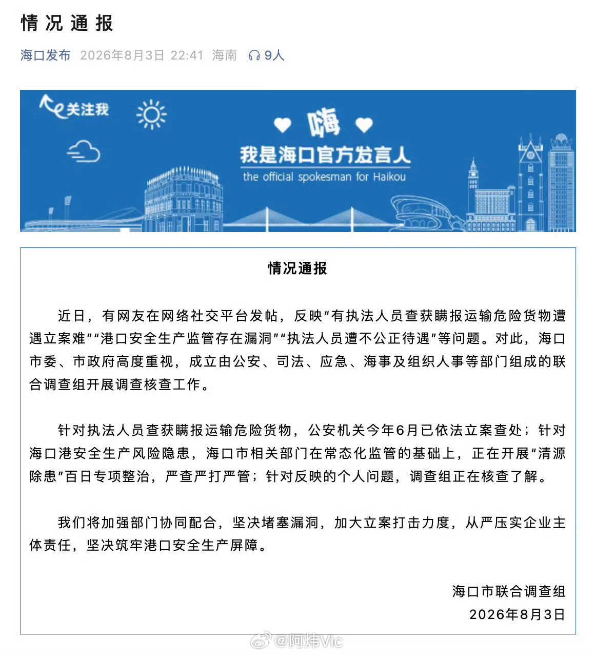 【海口通报网传执法人员遭不公正待遇】海口成立联合调查组海南省海口市联合调查组8