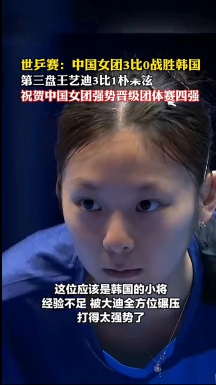 世兵赛：中国女团3比0战胜韩国，第三盘王艺迪3比1朴架泫。祝贺中国女团强势晋级