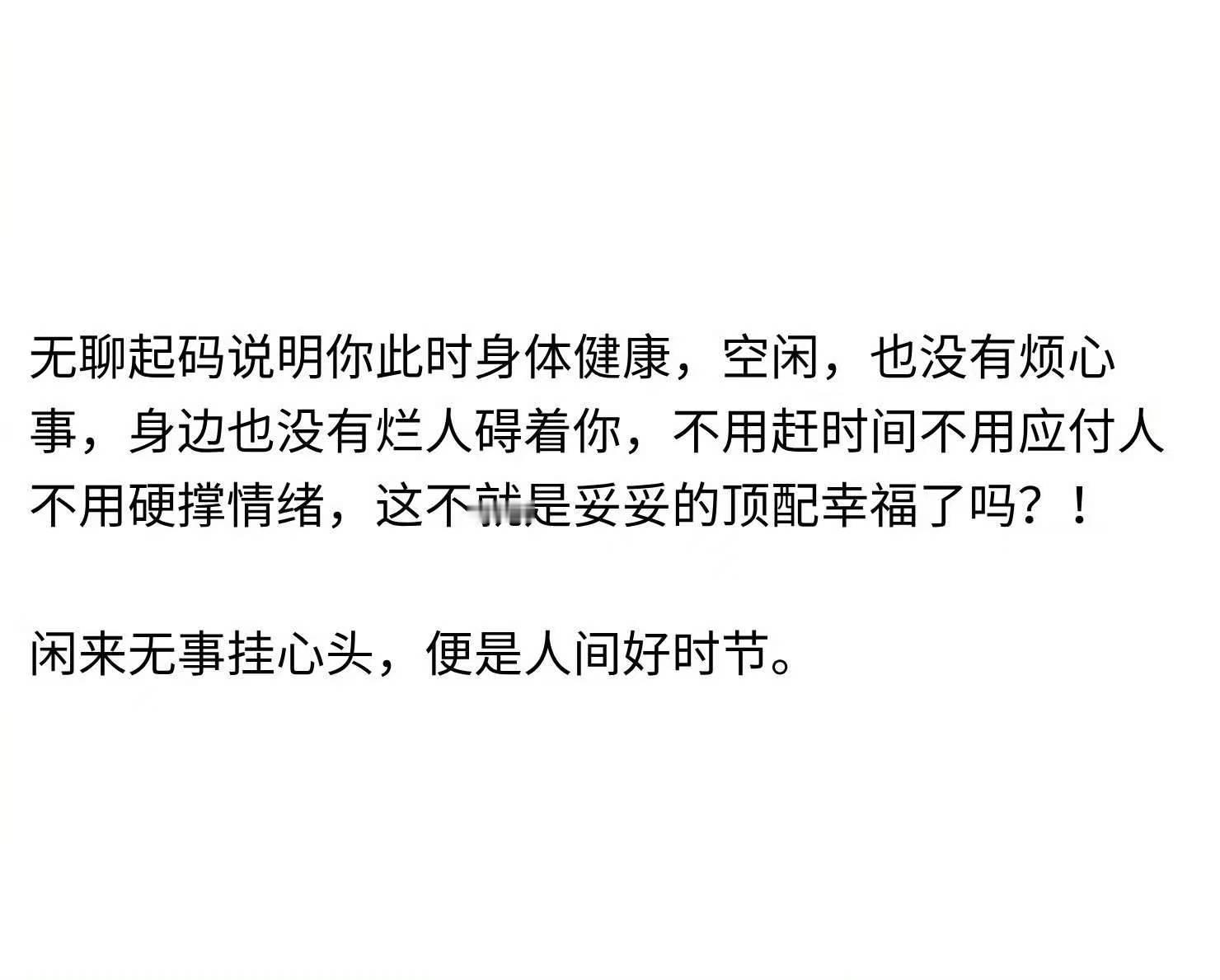 无聊其实也是一种顶配幸福​​​