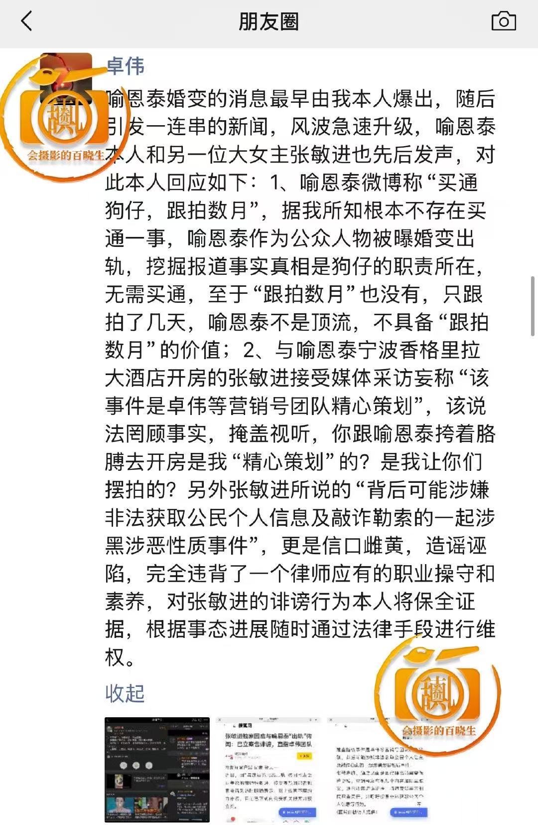 11月20日，有娱乐博主晒出卓伟朋友圈最新截图，卓伟在朋友圈回应了喻恩泰和张敏进