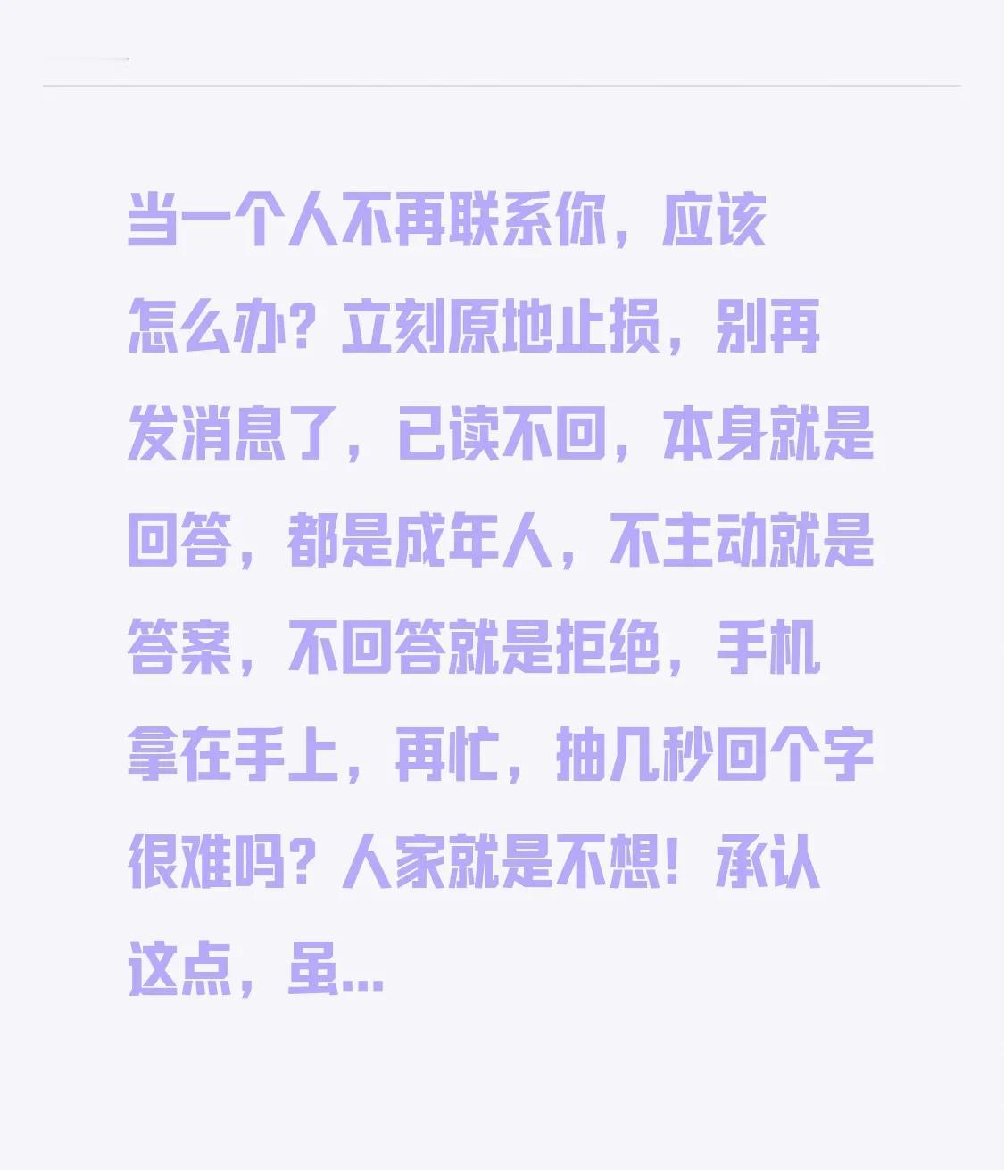 当一个人不再联系你，应该怎么办？立刻原地止损，别再发消息了，已读不回，