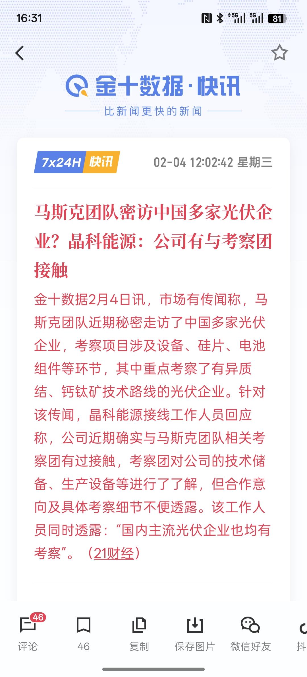 利好光伏产业链，马斯克团队密访中国多家光伏企业？晶科能源：公司有与考察团接触，有
