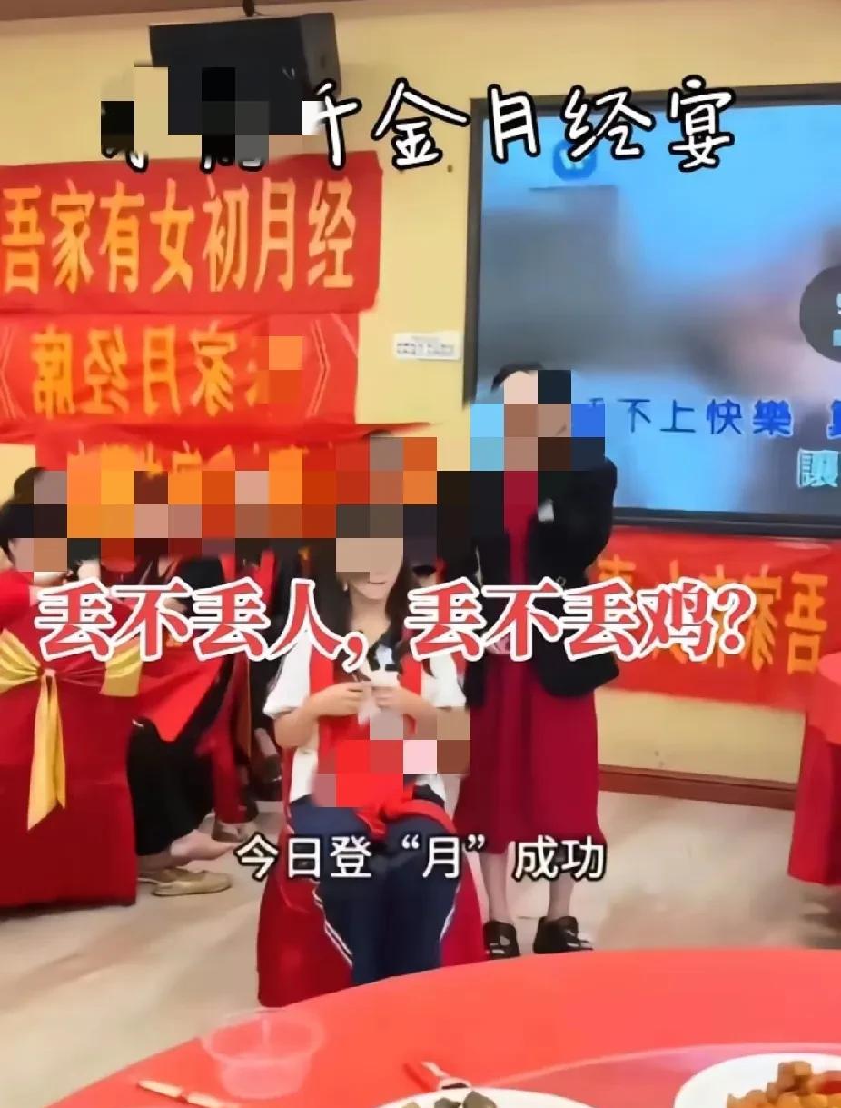 我刷到竟然有家长为孩子举办月经宴！这是闲的没事吃饱了撑的吧，现在这人连一点廉