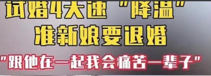 我还没满足你？湖南女子订完婚就和男友同居，仅仅过去了4天，女子突然悔婚，即使全额