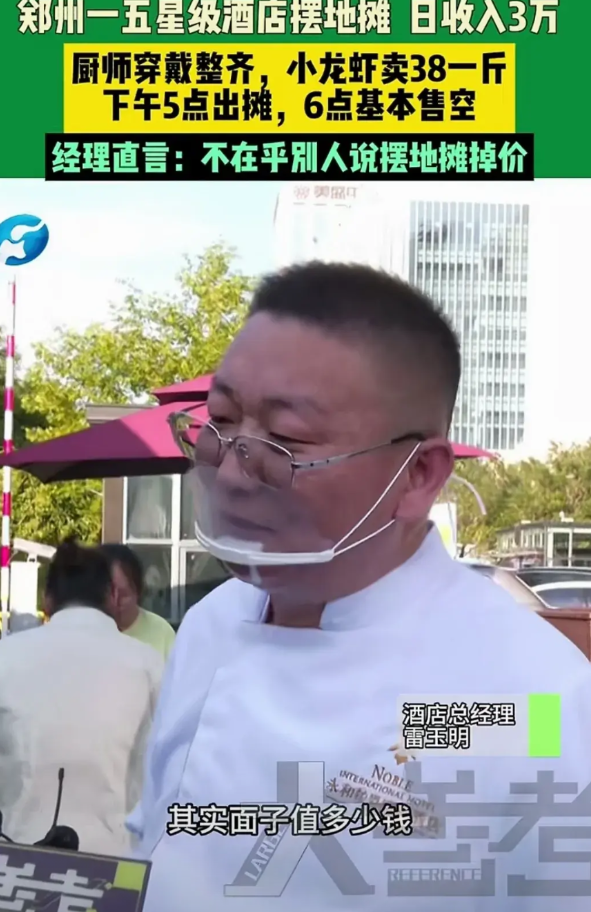 郑州一五星级酒店出来摆摊了，生意非常火爆。一份小龙虾38元，一天营业额3万左右。