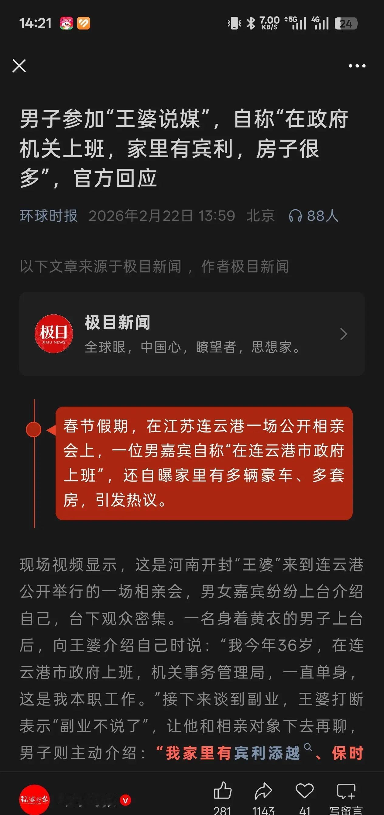 相亲吹牛皮被官方揭穿
