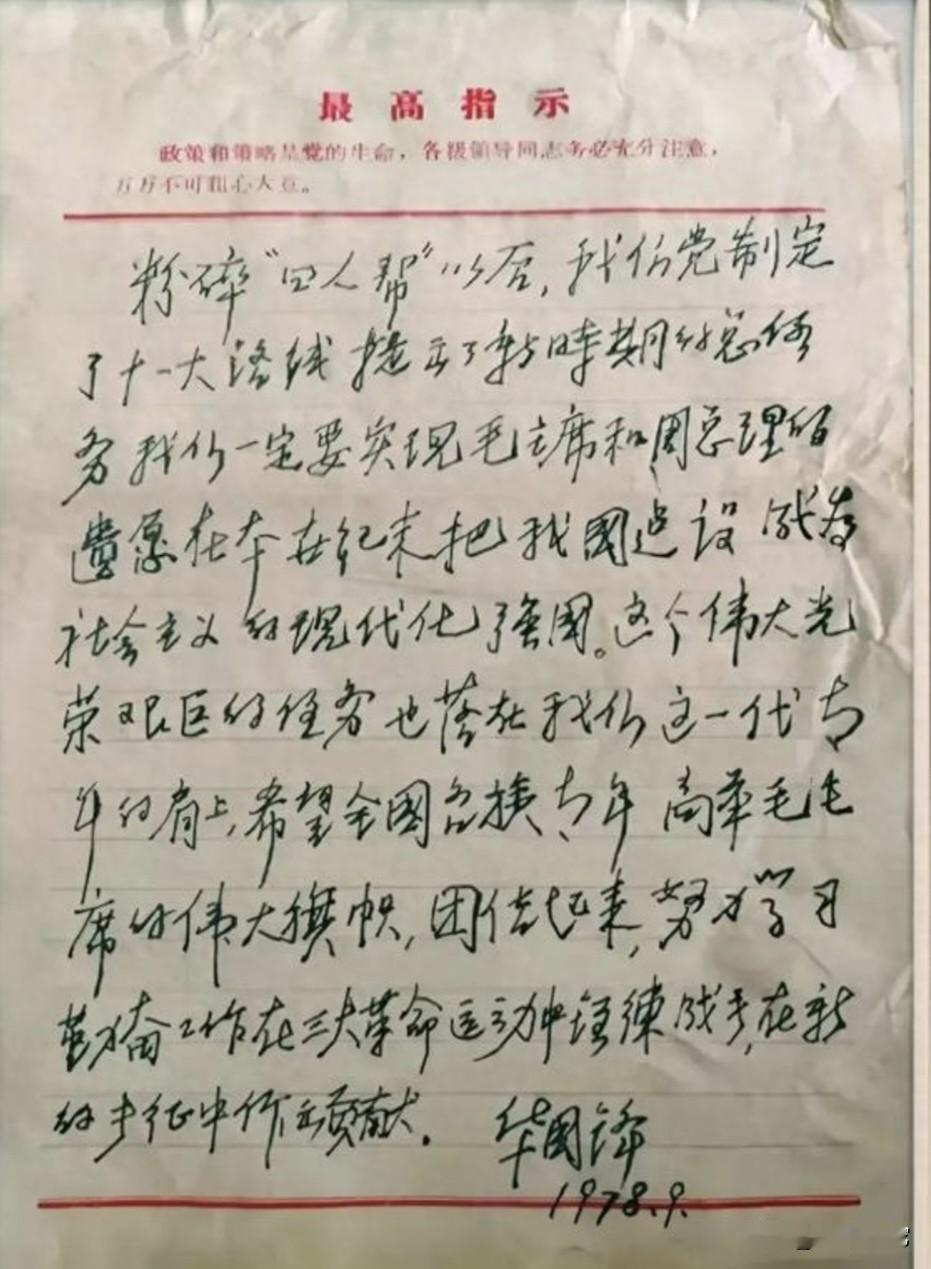 你见过华国锋亲笔书写的最高指示吗
