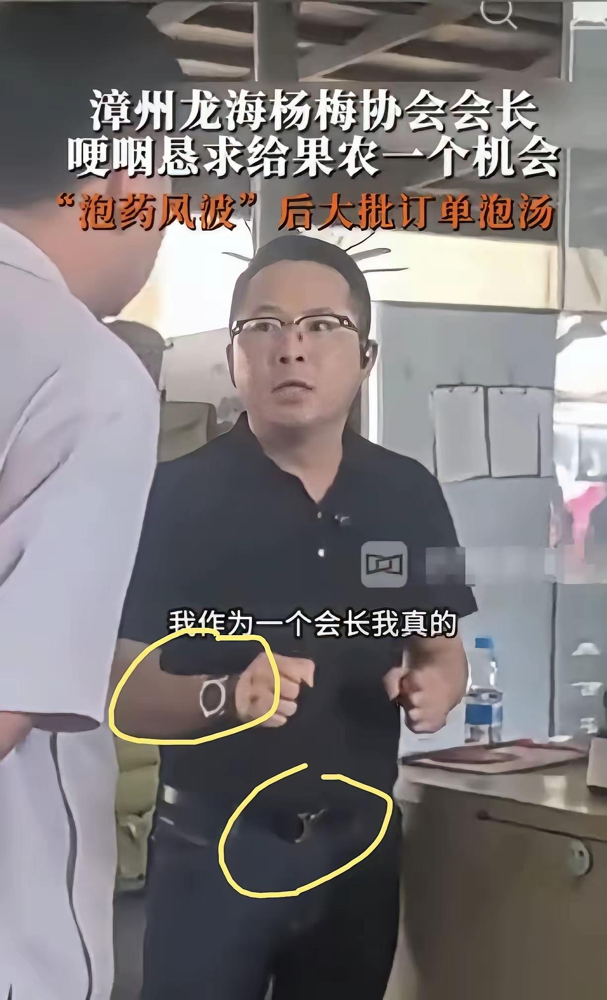 杨梅会长是个讲究人，他道歉时把家里仅有的两条皮带和两块手表都展示了，不过似乎分散