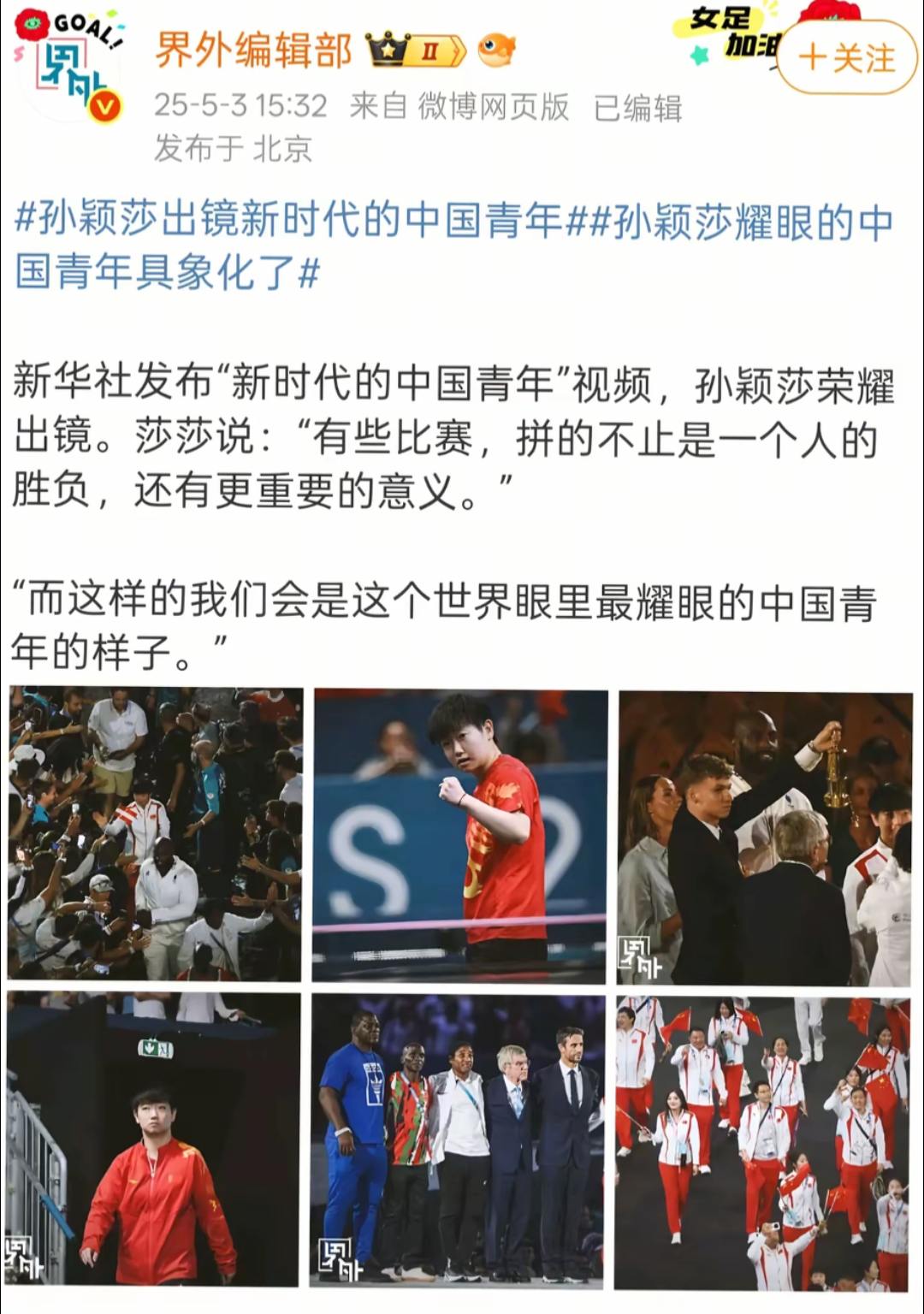 新华社发布新时代中国青年视频，孙颖莎荣耀出镜