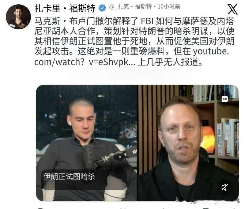 这可是大瓜啊！马克斯。布卢门撒尔解释了FBI如何与摩萨德及内塔尼亚胡本人合作