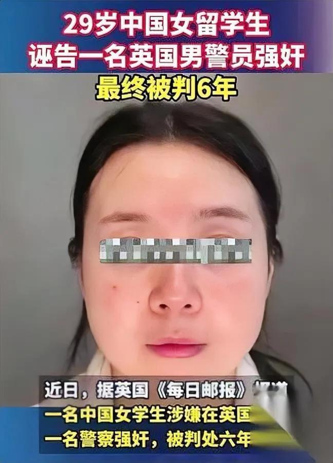 这姑娘算把脸丢到国外去了跟刚认识的英国男警察当晚就上床，转天居然报警说被