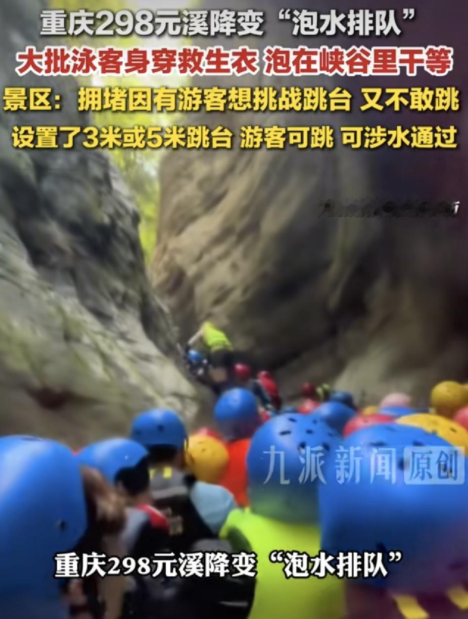 重庆一景区298元的溪降，在现场却变成了泡水排队，许多游客在溪水中戴着头盔，干等