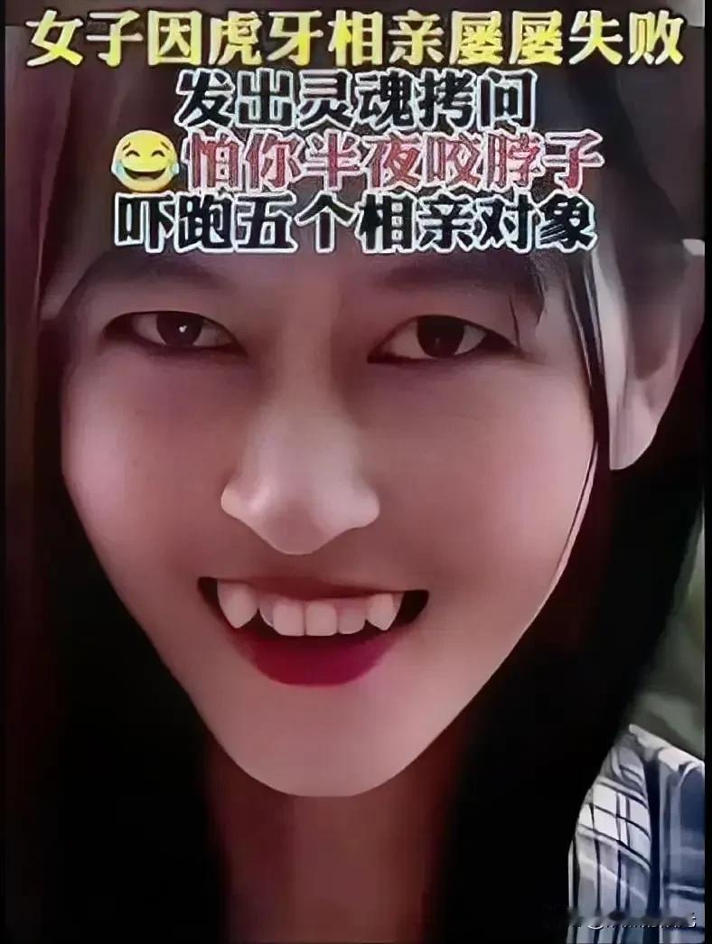 女孩因虎牙相亲屡屡失败我觉得牙齿并不可怕可怕的是那双冏冏有神的大眼睛