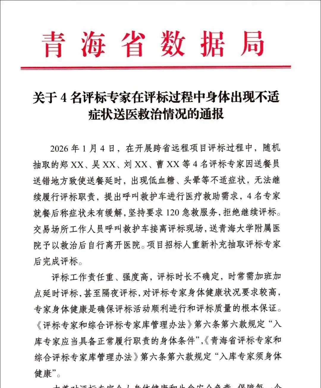 1月4日，青海省一场远程评标项目中，4名专家因用餐延误引发低血糖和头晕，紧急送医