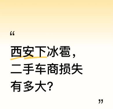 这里是西安三桥，场里有价值一千三百万的一千多台车。昨晚下了冰雹，两百多员工彻夜难