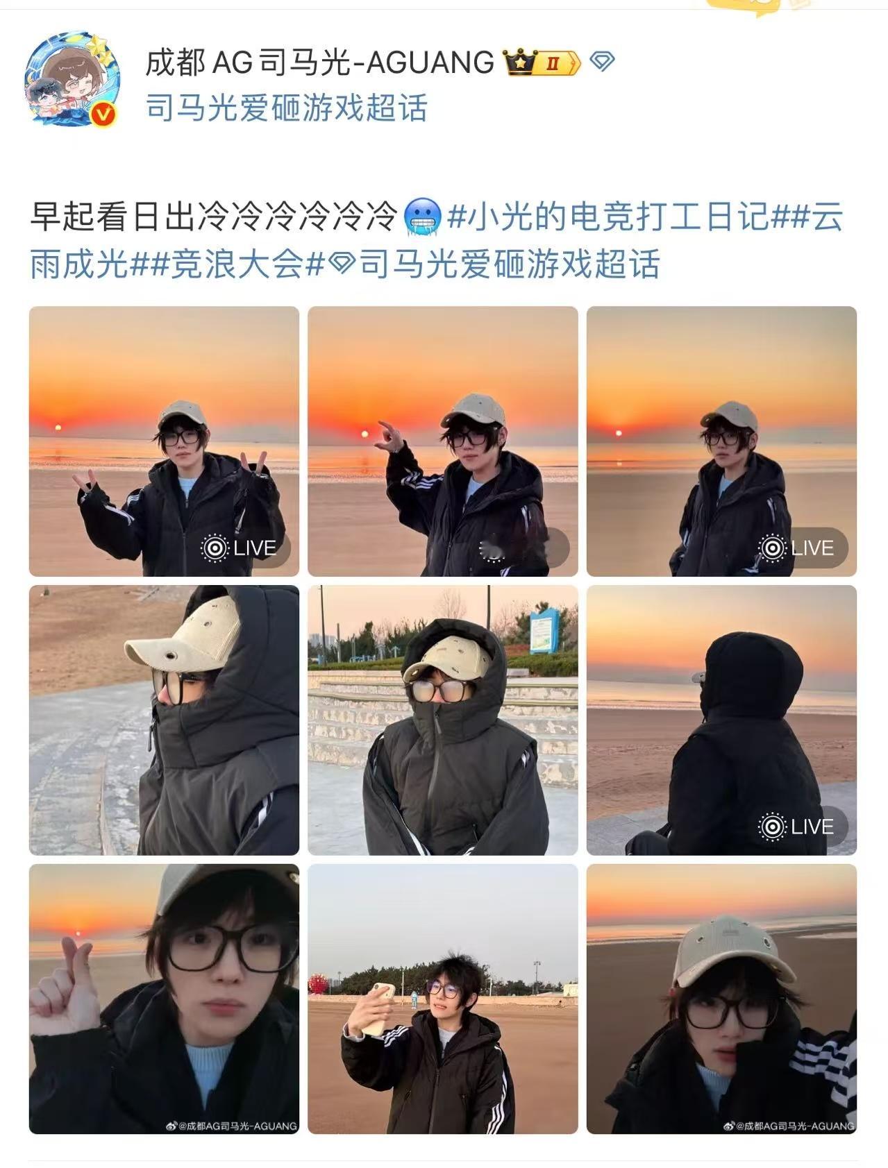 AG司马光带网友早起看日出跟着光追光～AG司马光带网友解锁早起日出限定