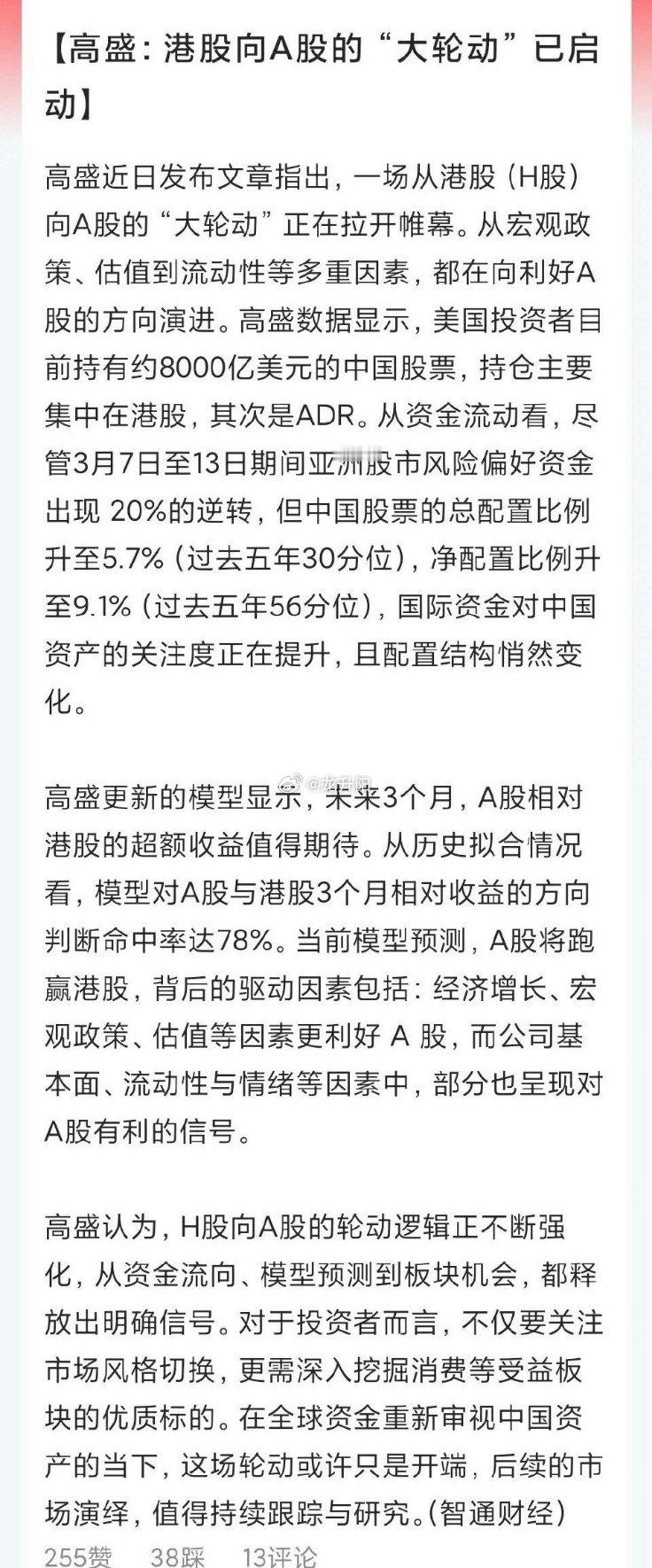 股票警惕！港股向A股的“大轮动”真要来了？最近，高盛发布的研究数据引