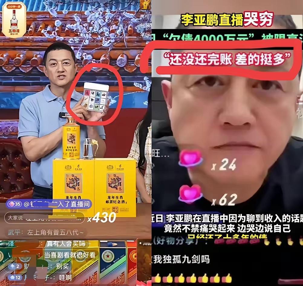 罗永浩带货能还6亿,李亚鹏却越带越欠,根子就在选品上拎不清。之前刷到他直播间,居