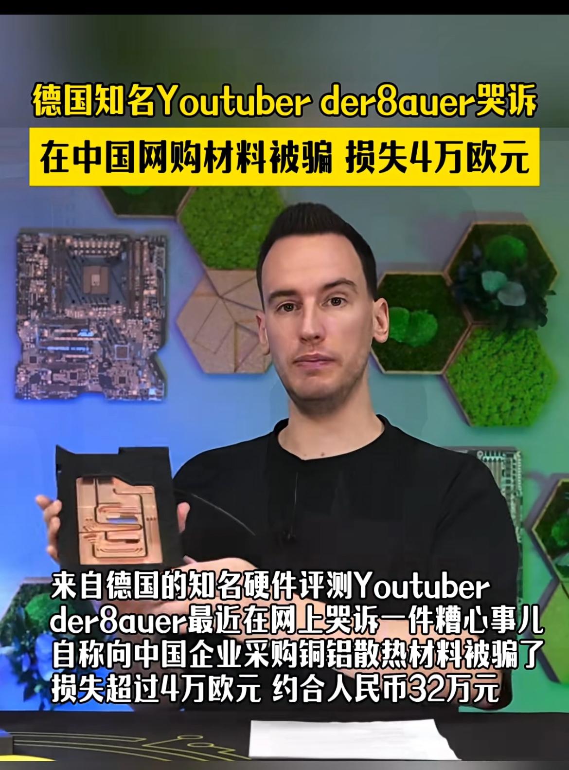 一德国知名博主在中国电商平台订购铜铝散热材料，被骗4万欧元。因为德国相应的铜