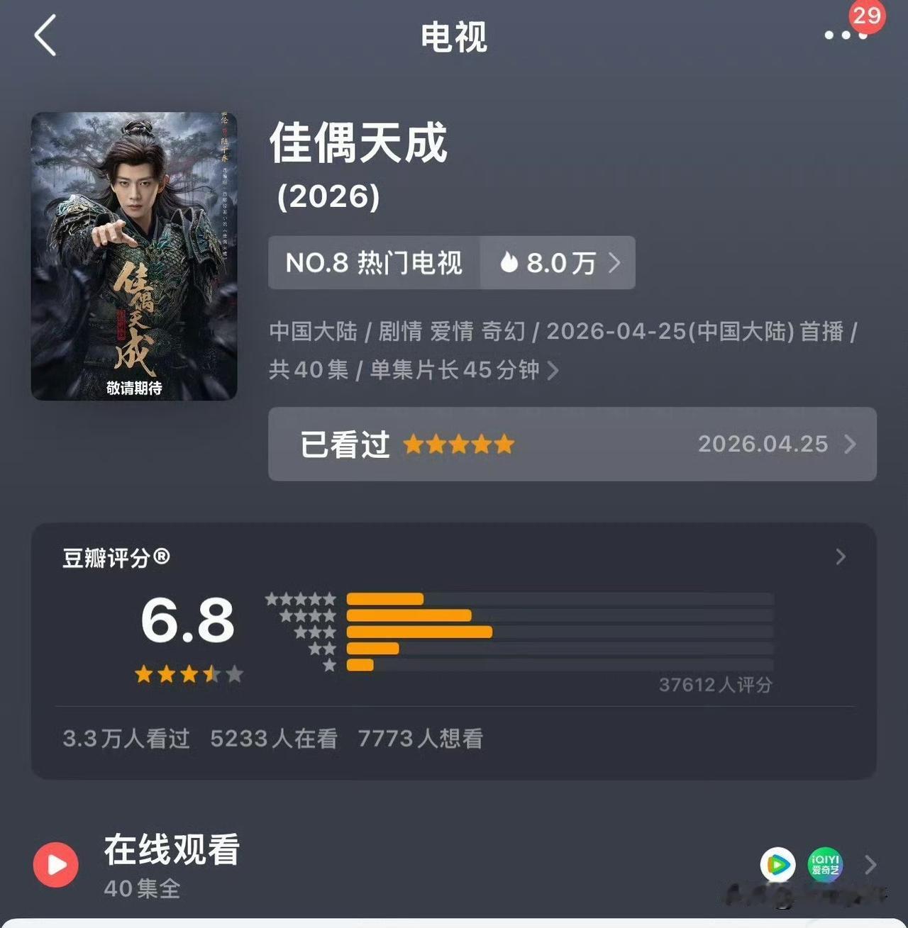 佳偶天成开分6.8其实这个分我挺知足的，谁都知道肯定是越高越好，但是自从风