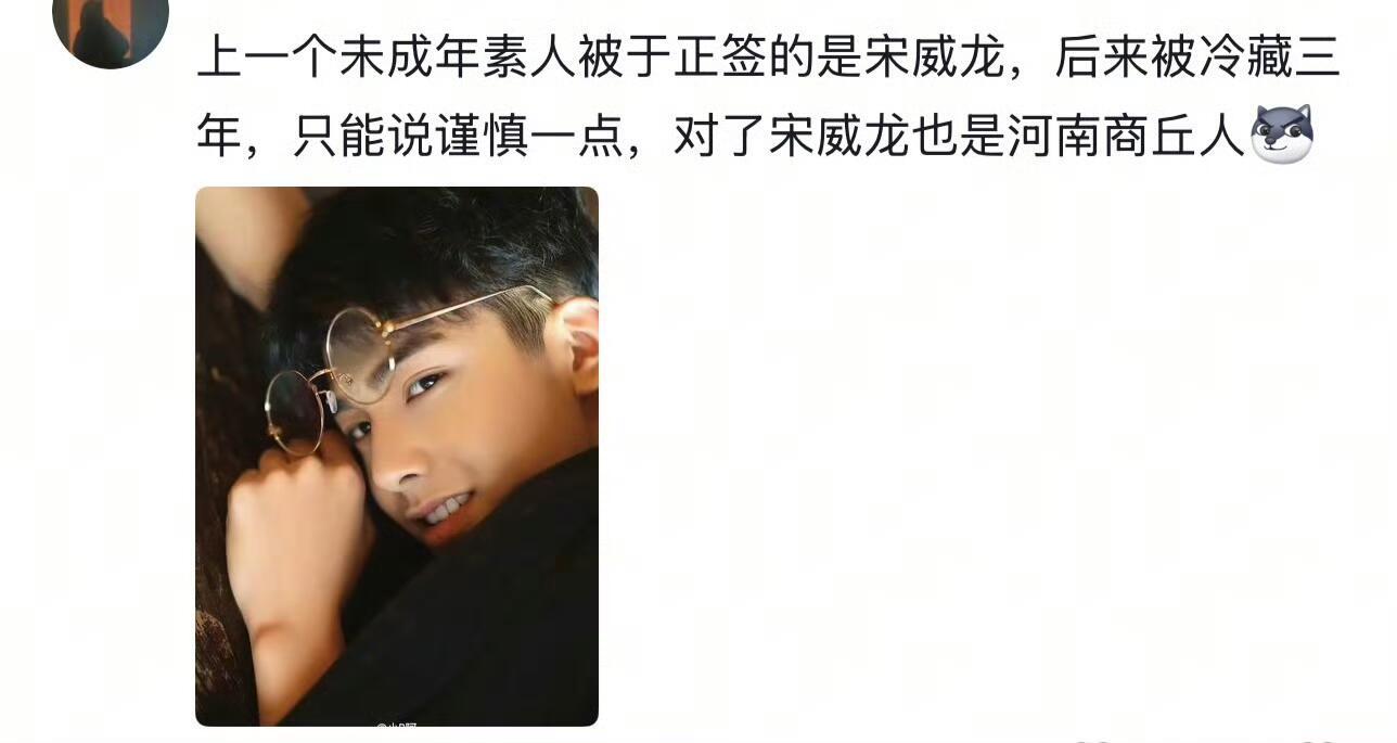 于正签的上一个未成年素人是宋威龙​​​