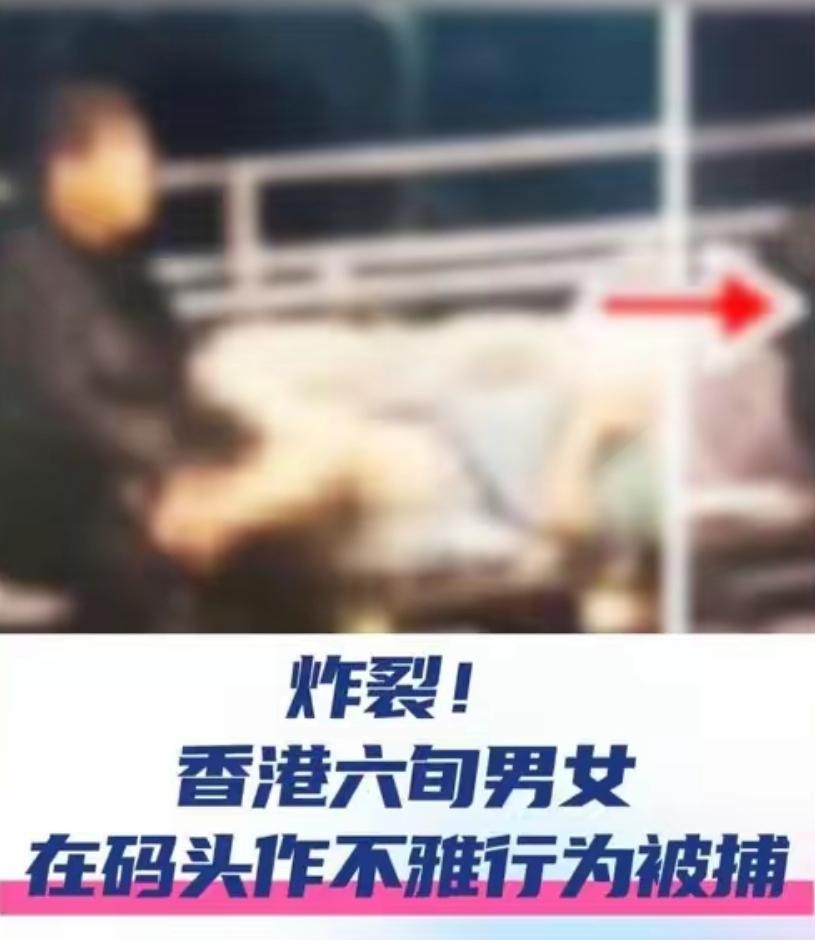 辣眼至极！六旬男女码头荒唐失态，晚年体面全毁了谁能想到，本该稳重自持的花甲