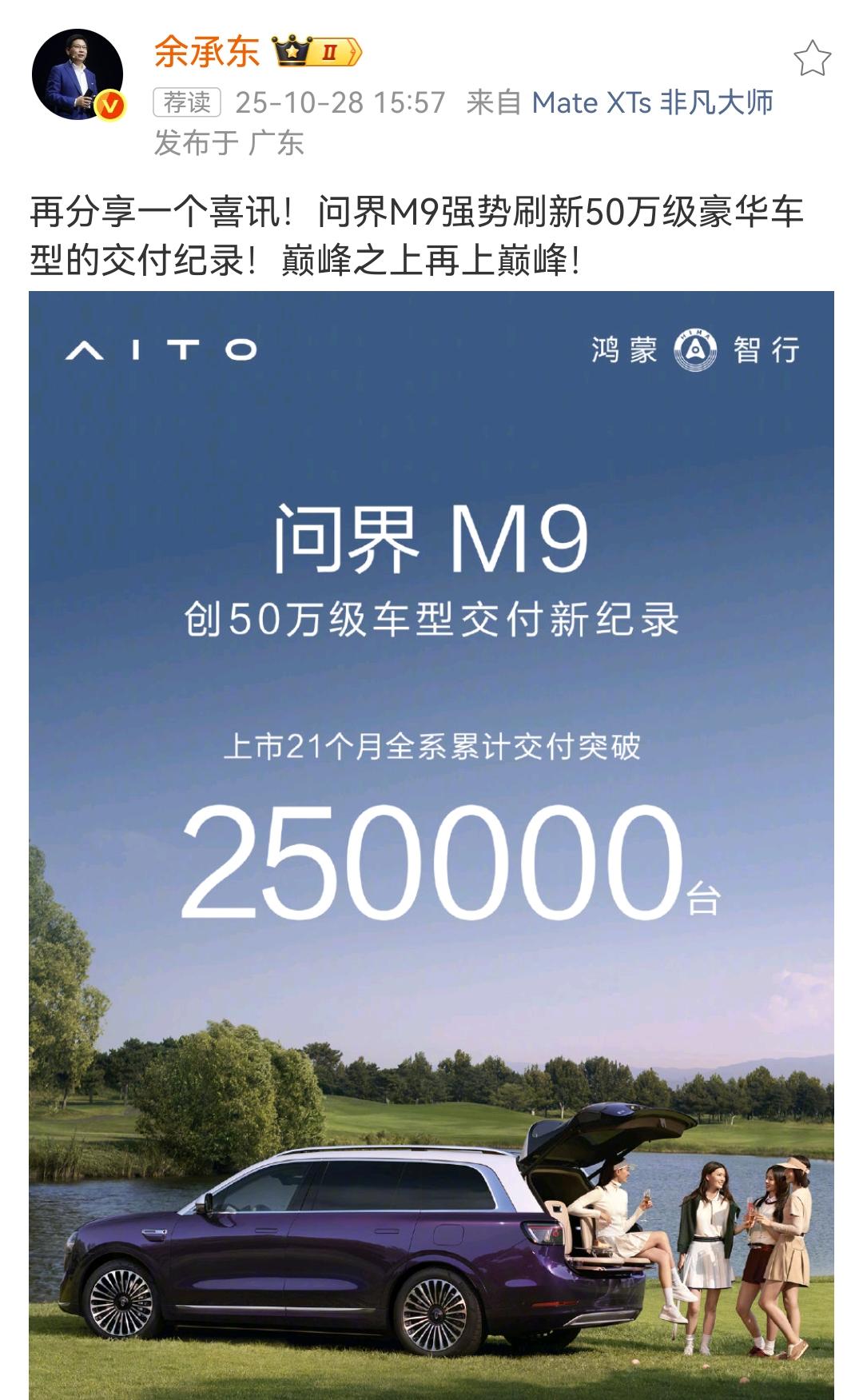 余承东:再分享一个喜讯!问界M9强势刷新50万级豪华车型的交付纪录!巅峰之上再上