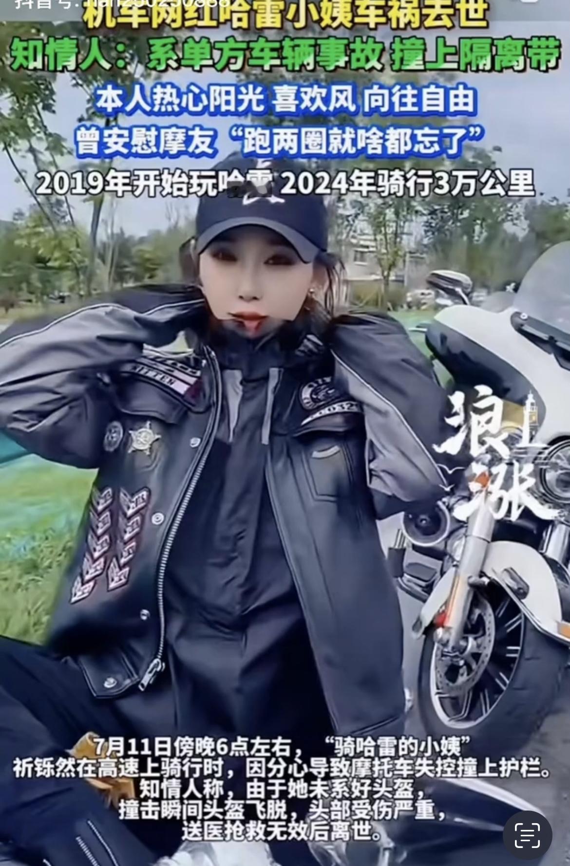 媒体报道近日，网红女骑手“骑哈雷的小姨”车祸去世，年仅35岁。评论区网友一句调