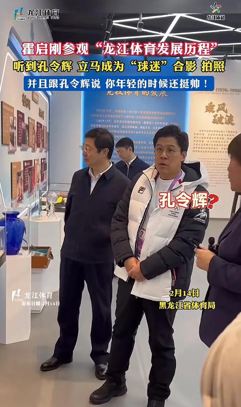 参加亚冬会的霍启刚到黑龙江体育局参观，了解该省体育发展史，当看到孔令辉的照片好笑