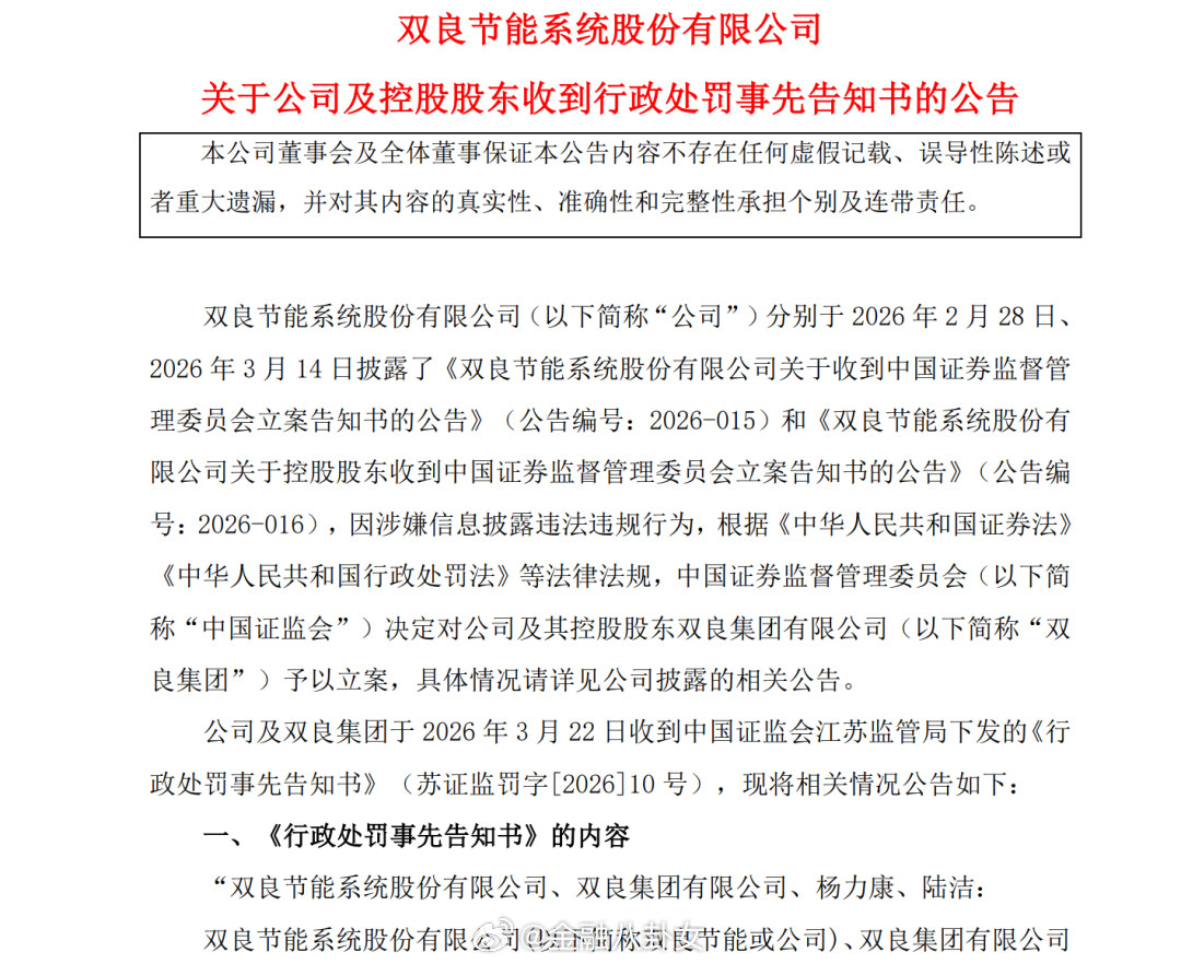 A股首例。双良节能一篇微信稿，被罚1300万