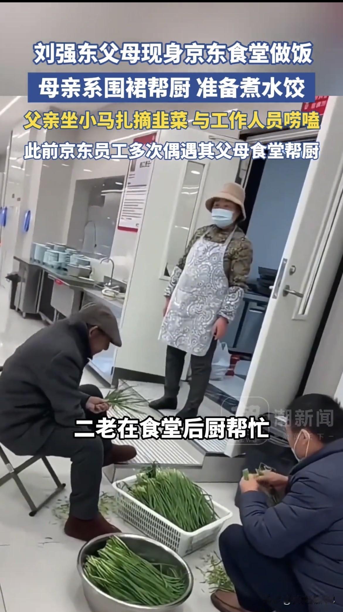 刘强东父母现身京东食堂这事冲上热搜，好多人不理解，都觉得他们该安享晚年，何必这么