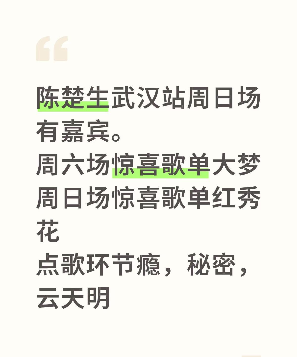 剧透：陈楚生《荒芜之境》武汉站周日晚上有嘉宾！小道消息来了！除了周日场有嘉宾
