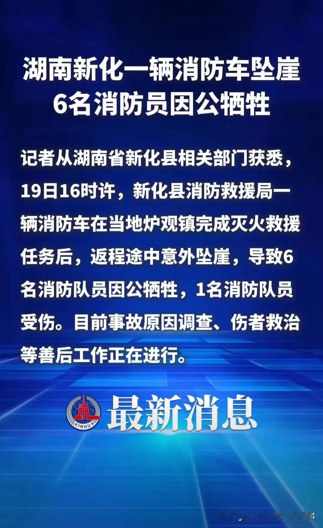 天啊，太心痛，竟然发生了这种事：湖南新化县炉观镇，当地消防在执行完灭火救援任务返