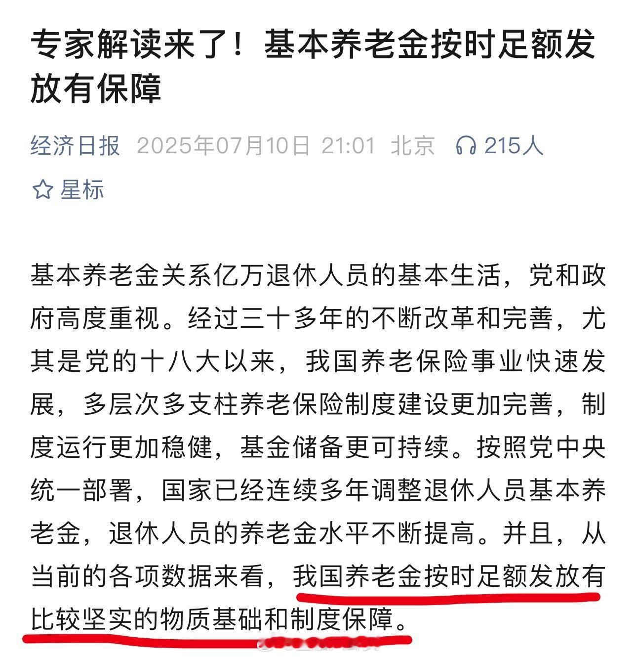 专家解读来了，基本养老金按时足额发放有保障​​​