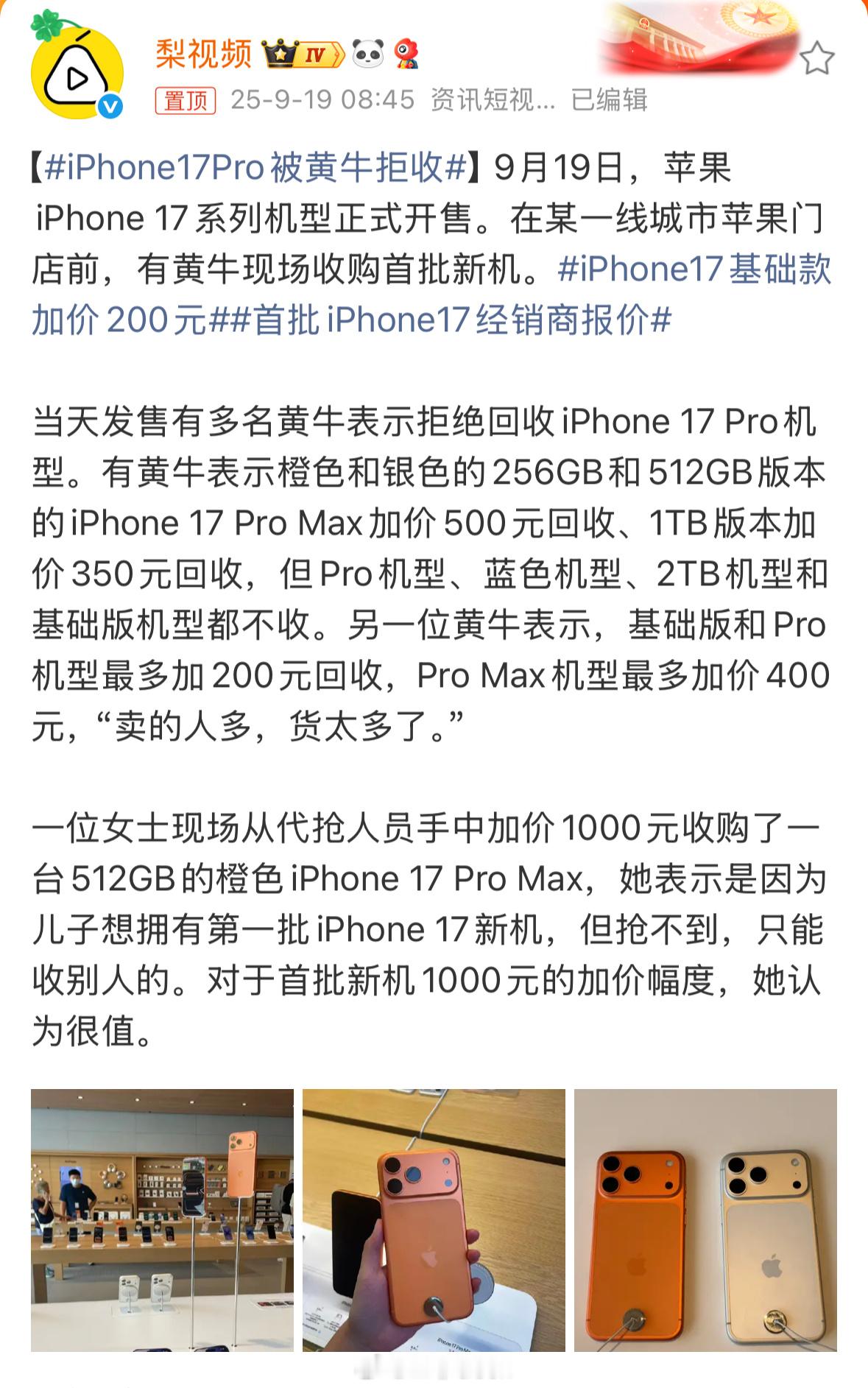 iPhone17Pro被黄牛拒收看黄牛收哪款手机给的最多就知道今年最难抢的是哪款