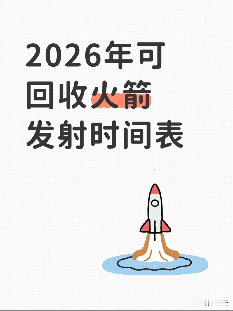 重磅！！2026年可回收火箭发射时间表1、2026年春节前后（1-2月）